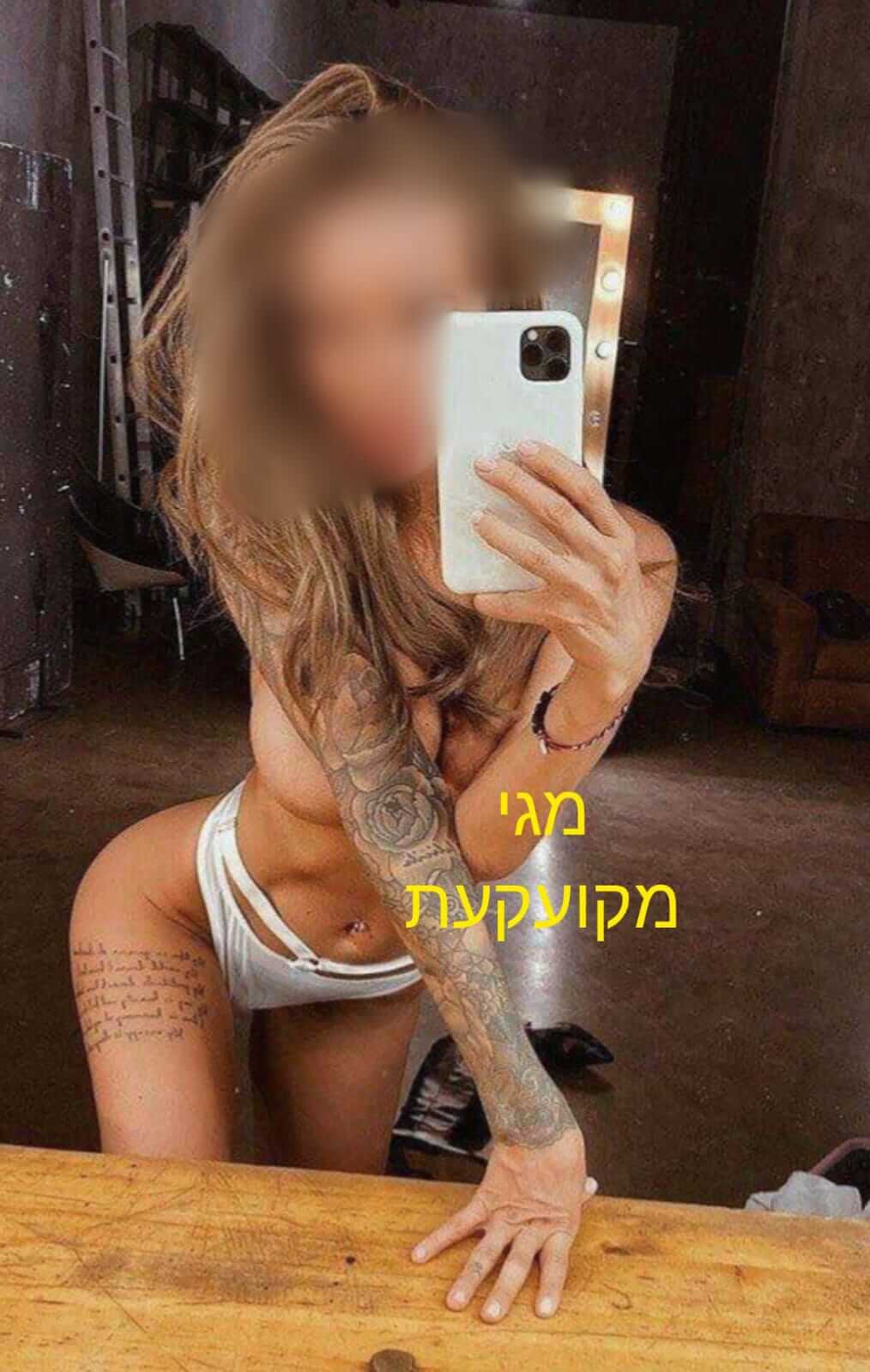 יפהפיות ברמת גן – סקסית מקצוענית