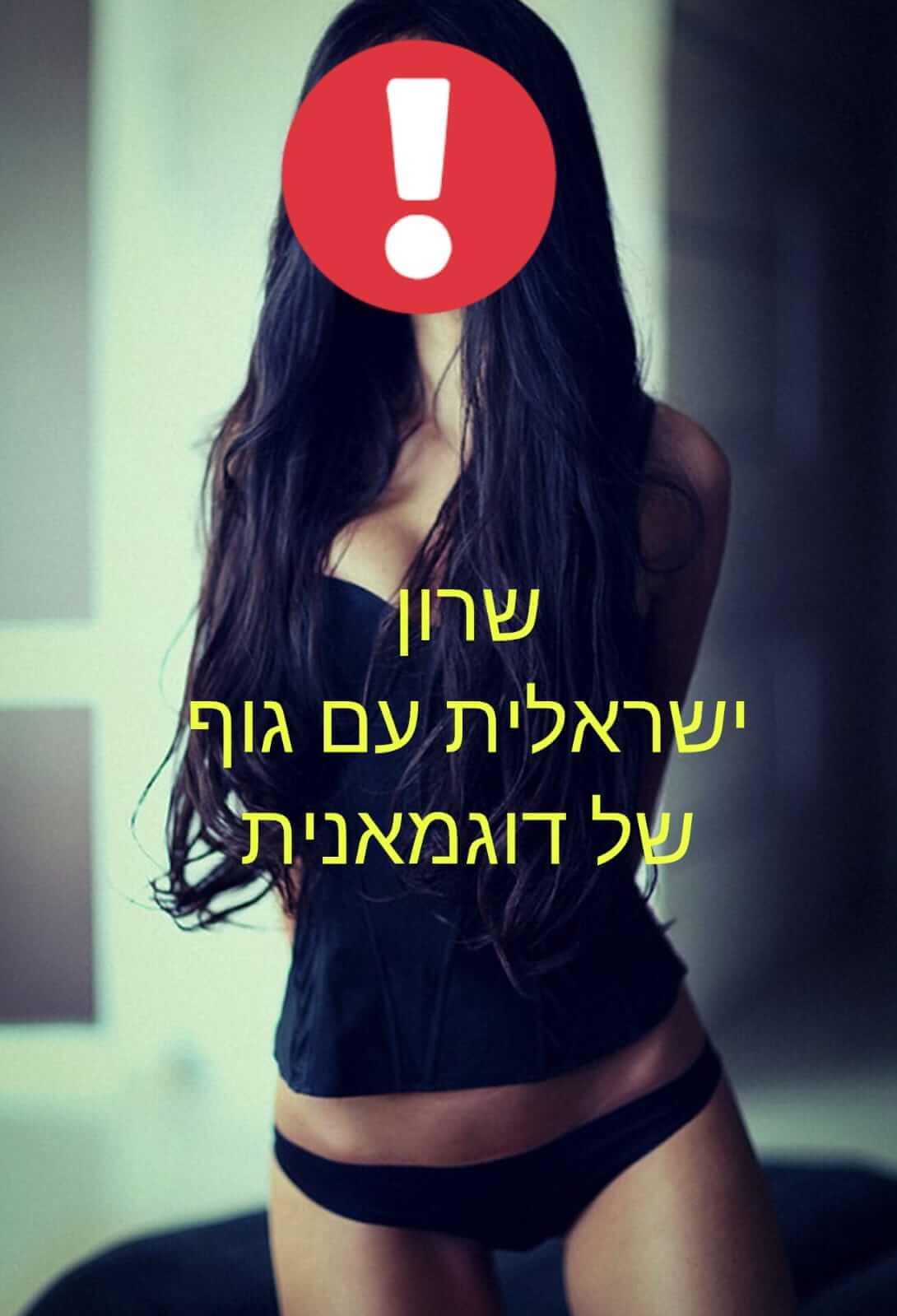 מארחת לוהטת – ברמת גן